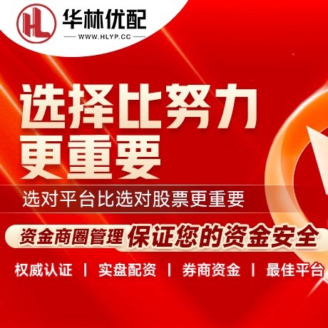 华为版金力优配